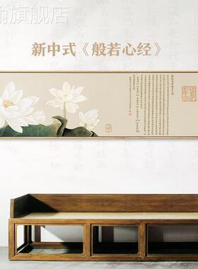 定做新中式荷花装饰画卧室床禅头花壁画意横版莲般若波罗蜜多心经