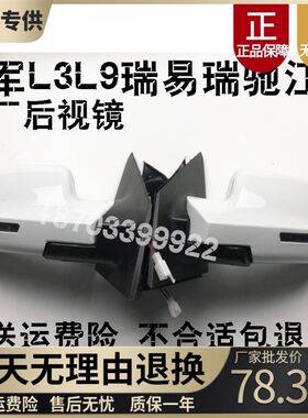 适配江铃E100瑞驰瑞易雷军L3L6V8电动汽车轿车倒车镜后视镜反光镜