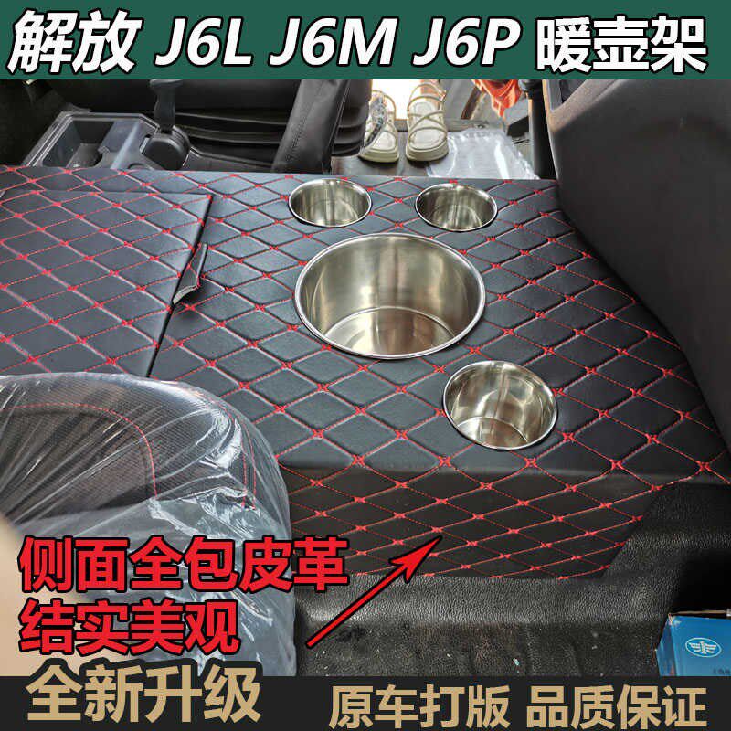 货车用品解放J6L尊享版专用暖壶架J6G水杯架储物箱饮水机烧水壶座