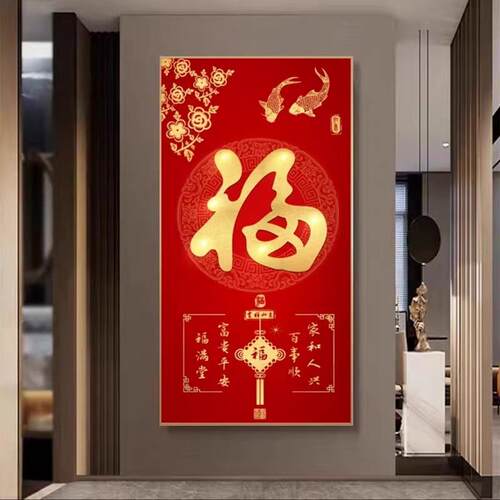 入户进门玄关福字装饰画新中式客厅招财大气走廊过道尽头墙壁挂画