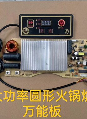 大功率圆形火锅炉电磁炉2200W万能板通用维修主板改装板控制板