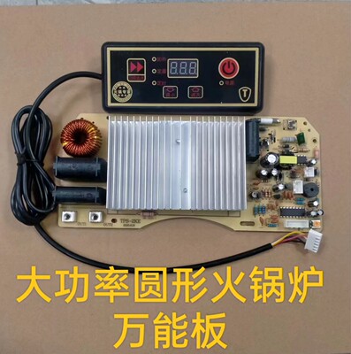 大功率圆形火锅炉电磁炉2200W万能板通用维修主板改装板控制板