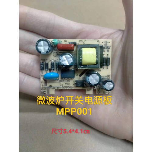 微波炉开关电源板电路主板小电源板MPP001-1B 5V 12V电源板