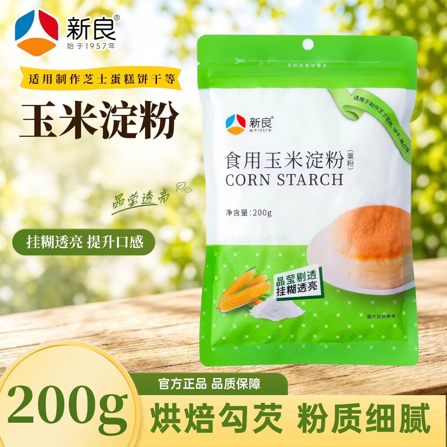 新良玉米淀粉200g粟粉勾芡蛋糕厨房食用生粉面包雪媚娘专用烘焙