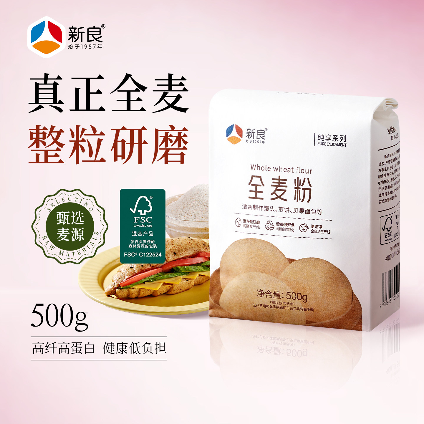 新良纯享系列全麦面粉500g袋面粉家用烘焙专用粉馒头花卷吐司面条