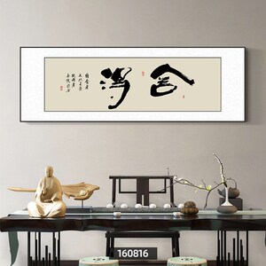 办公室挂画天道酬勤字画客厅装饰画横版大气茶室背景墙壁画书房画
