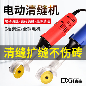 科麦鑫清缝机美缝剂施工工具瓷砖缝隙清理墙地砖开槽电动清缝工具