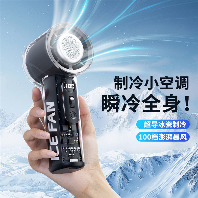 长续航户外高速风炮半导体制冷冰敷手持小风扇制冷静音迷你便携式