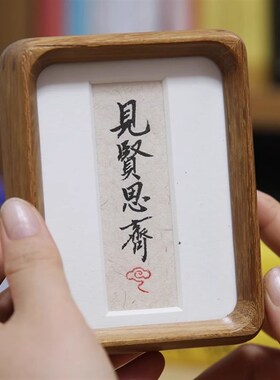 半两陈墨书法摆件手写慎独字画办公室桌面励志摆台迷你小相框定制