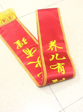 烧火佬老烧火礼仪带喜公公披肩绶带烧火有理闹结婚庆道具喜庆用
