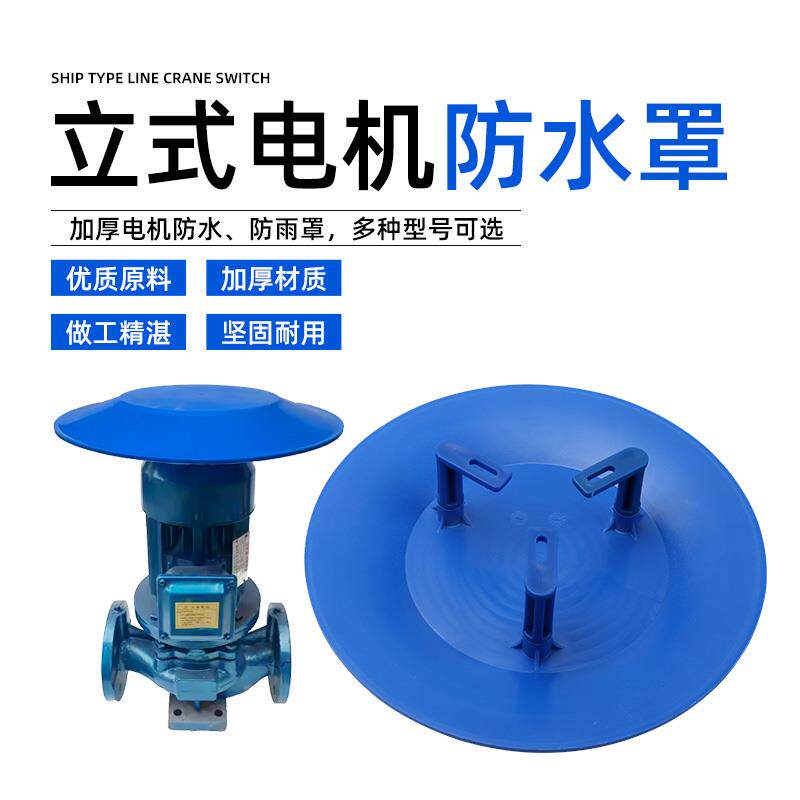 立式水泵电机防雨罩室外管道泵离心泵循环泵塑料防雨帽挡雨防水罩