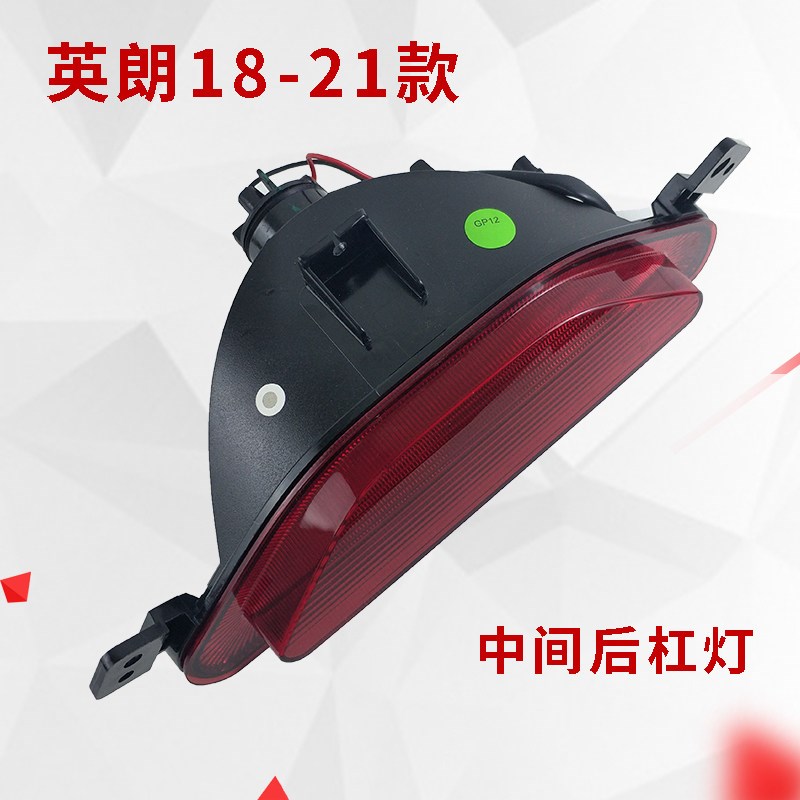 适用别克新英朗后杠反光片 后保险杠灯 15-22款英朗原厂后雾灯
