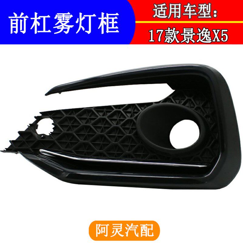 适用于17款东风风行景逸X5 1.6L雾灯框U型框前保险杠装饰框饰条
