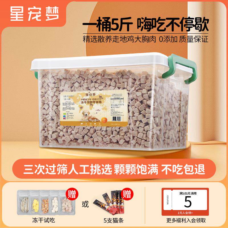 星宠梦冻干猫零食鸡肉粒增肥鸭肉粒鸡胸肉狗零食成幼猫粮5斤