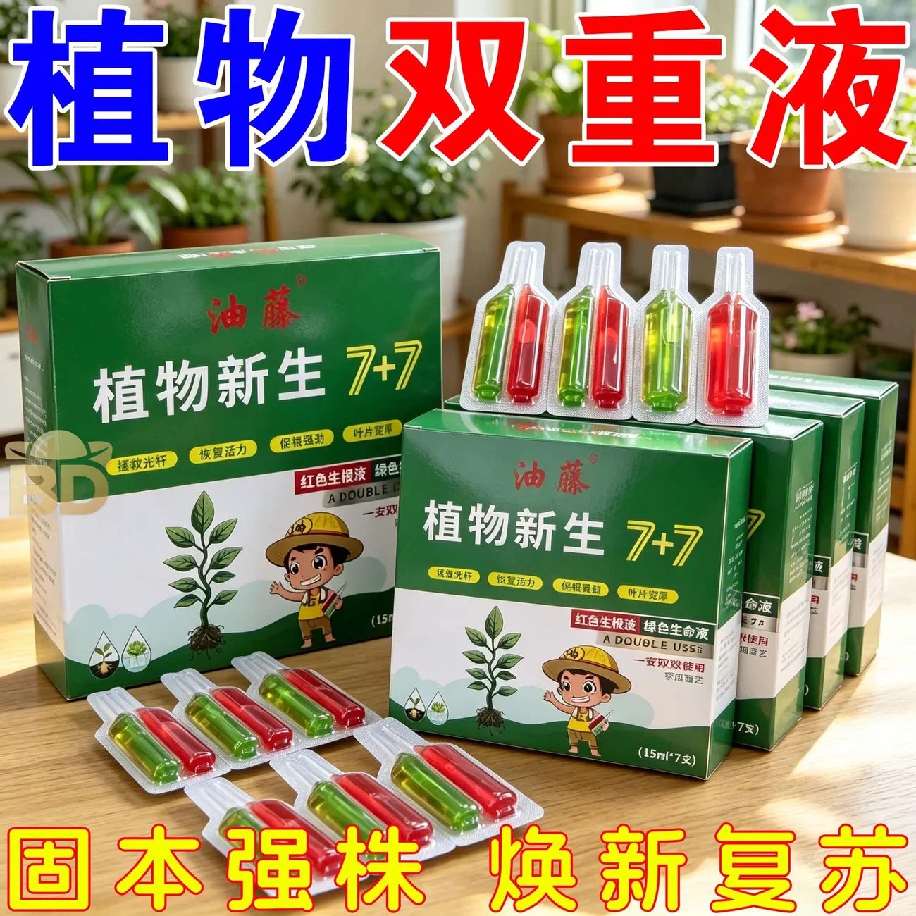植物新生剂花卉发财树绿植盆栽复活液通用光杆发黄多肉生长营养液