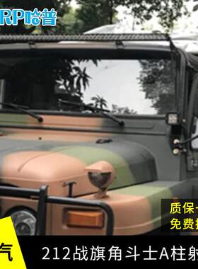 北汽212战旗bj2020 2023角斗士A柱改装LED射灯小A柱雾灯A柱支架