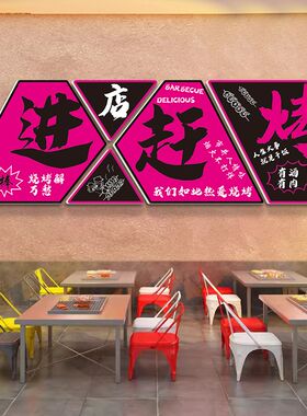 创意文字标语烧烤店墙面装饰画大排档烤肉鱼餐馆背景墙壁布置墙贴