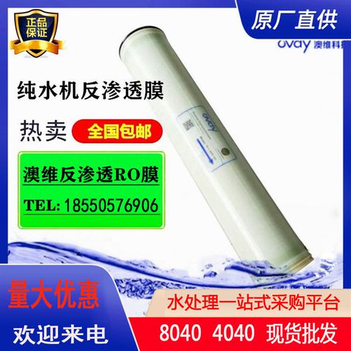澳维反渗透苦咸水工业级膜抗污染纯水机通用型号奥维RO4040膜元件