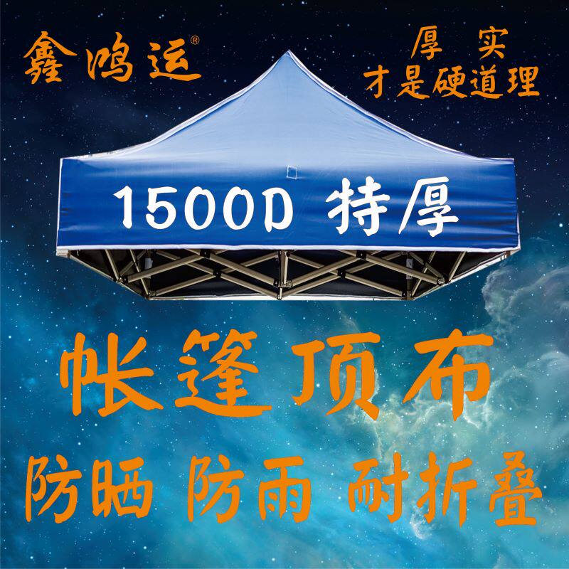 户外四脚广告伞顶布加厚防雨大伞3X3帐篷布四角摆摊遮阳雨棚布面