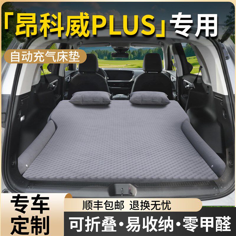 25款别克昂科威plus车载床垫后备箱充气床后排睡垫汽车气垫用品24