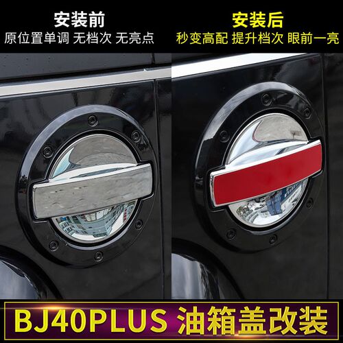 适用于北京BJ40plus油箱盖改装汽车油箱保护盖个性创意装饰配件