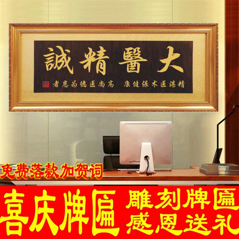 送医生院诊所装饰雕刻牌匾大医精诚开业礼品字画仿古招牌实木扁额