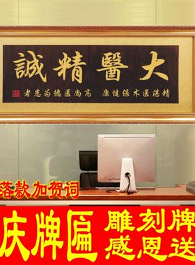 送医生院诊所装饰雕刻牌匾大医精诚开业礼品字画仿古招牌实木扁额
