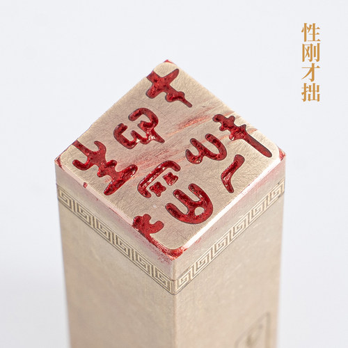 性刚才拙226cm篆刻铜印章闲章书法印章书画印章绘画印章定制