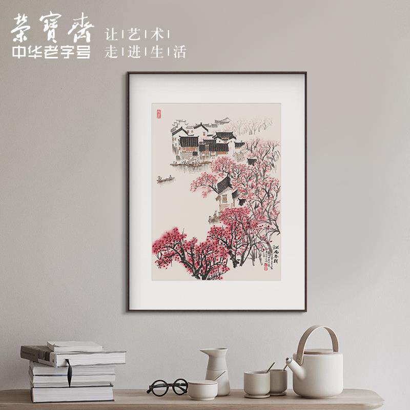 荣宝斋宋文治复刻装饰画中式客厅背景墙挂画 檀香实木框江南风景