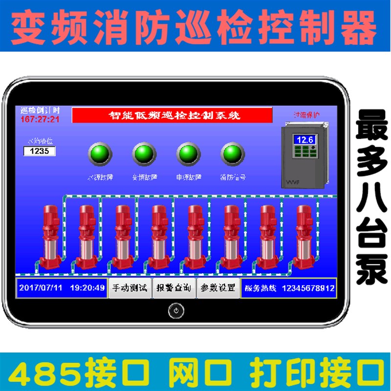 触摸屏变频消防巡检控制器消防泵喷淋柜485打印机接口手机APP