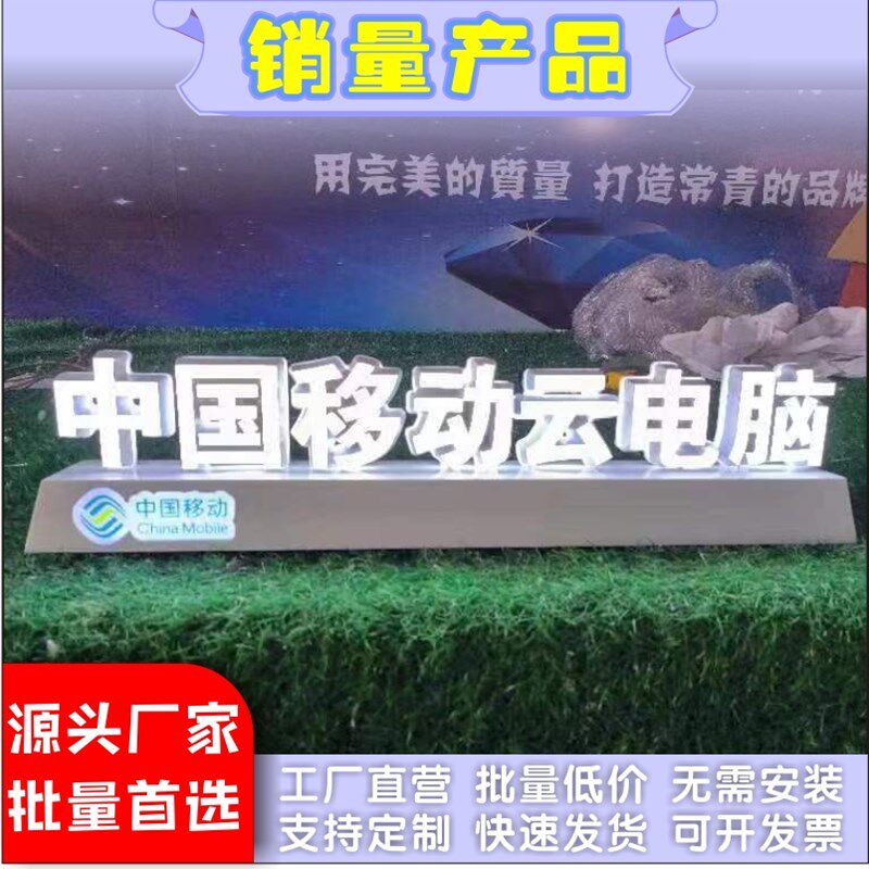 移动联通电信广告牌桌面迷你发光字设计定制展台柜台可移动台面字