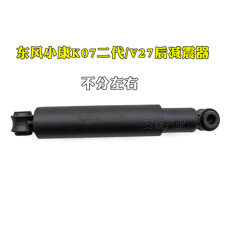 适配东风小康K01/K02/K07/K17后减震器K07二代V27避震器总成配件