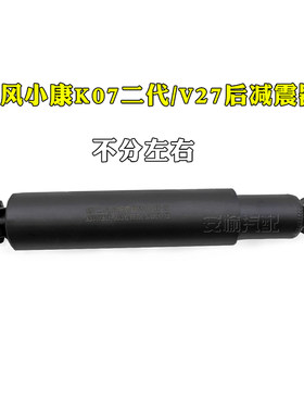适配东风小康K01/K02/K07/K17后减震器K07二代V27避震器总成配件