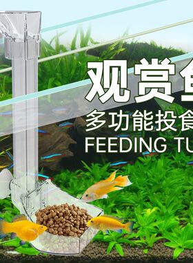 鱼缸喂食管定向投食壁挂式亚克力喂食器鱼虾鱼食投喂盒下沉防飘散