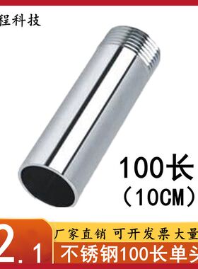 304/不锈钢100MM单头丝4分6分外丝焊接管水管接头加长1寸对丝圆管