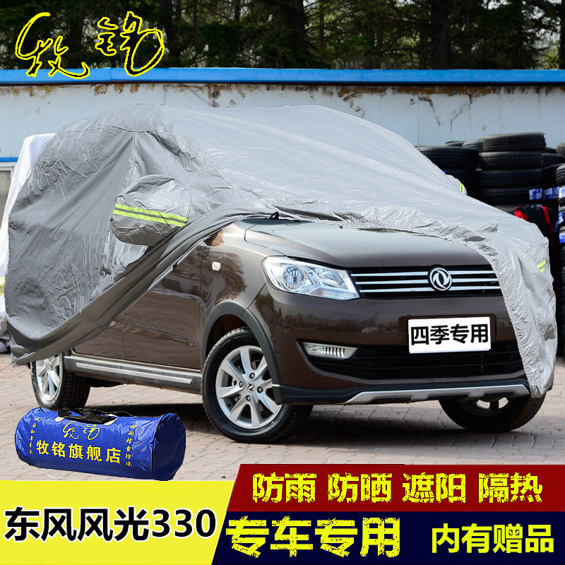 东风小康风光330车衣车罩7座商务专用防晒防雨防尘加厚盖布汽车套