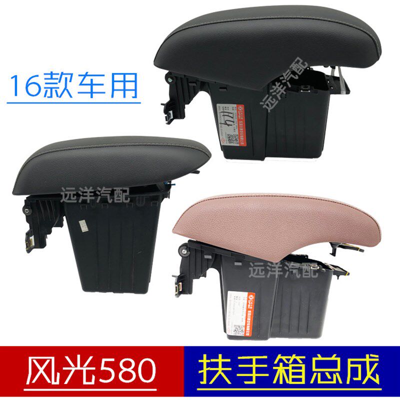 东风风光580中央扶手总成盖板带卡扣锁扣储物盒控制箱中央控制盒