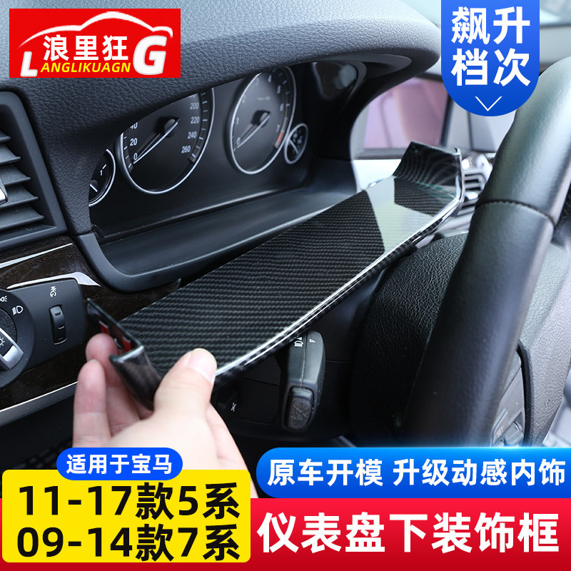 适用于11-17款宝马5系7系仪表盘下装饰框520li528li530li内饰改装