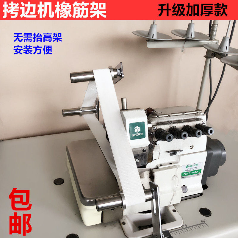 缝纫机拷边机拉腰橡筋啤呤架子电脑平车锁边机上领口裤腰松紧带架