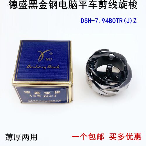 德盛平车黑金刚旋梭缝纫机配件7.94BOTR电脑平缝机自动剪线梭头床