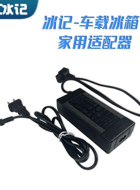 冰记车载冰箱配件充电线-家用适配器220V