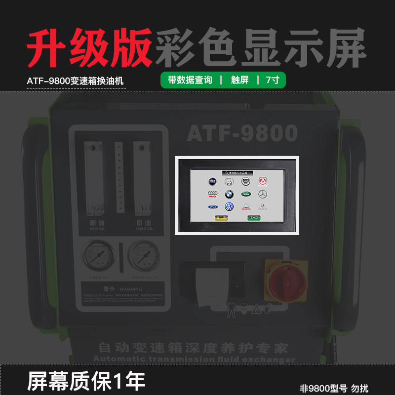 ATF9800变速箱换油机显示屏 7寸触屏彩色带数据查询 波箱机触摸屏