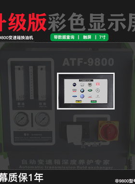 ATF9800变速箱换油机显示屏 7寸触屏彩色带数据查询 波箱机触摸屏