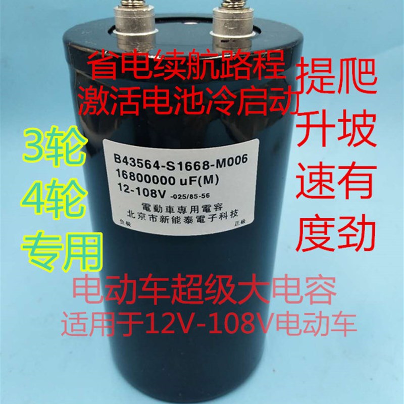 电动车三四轮专用大电容12-108V16800000UF爬坡有力提升速度