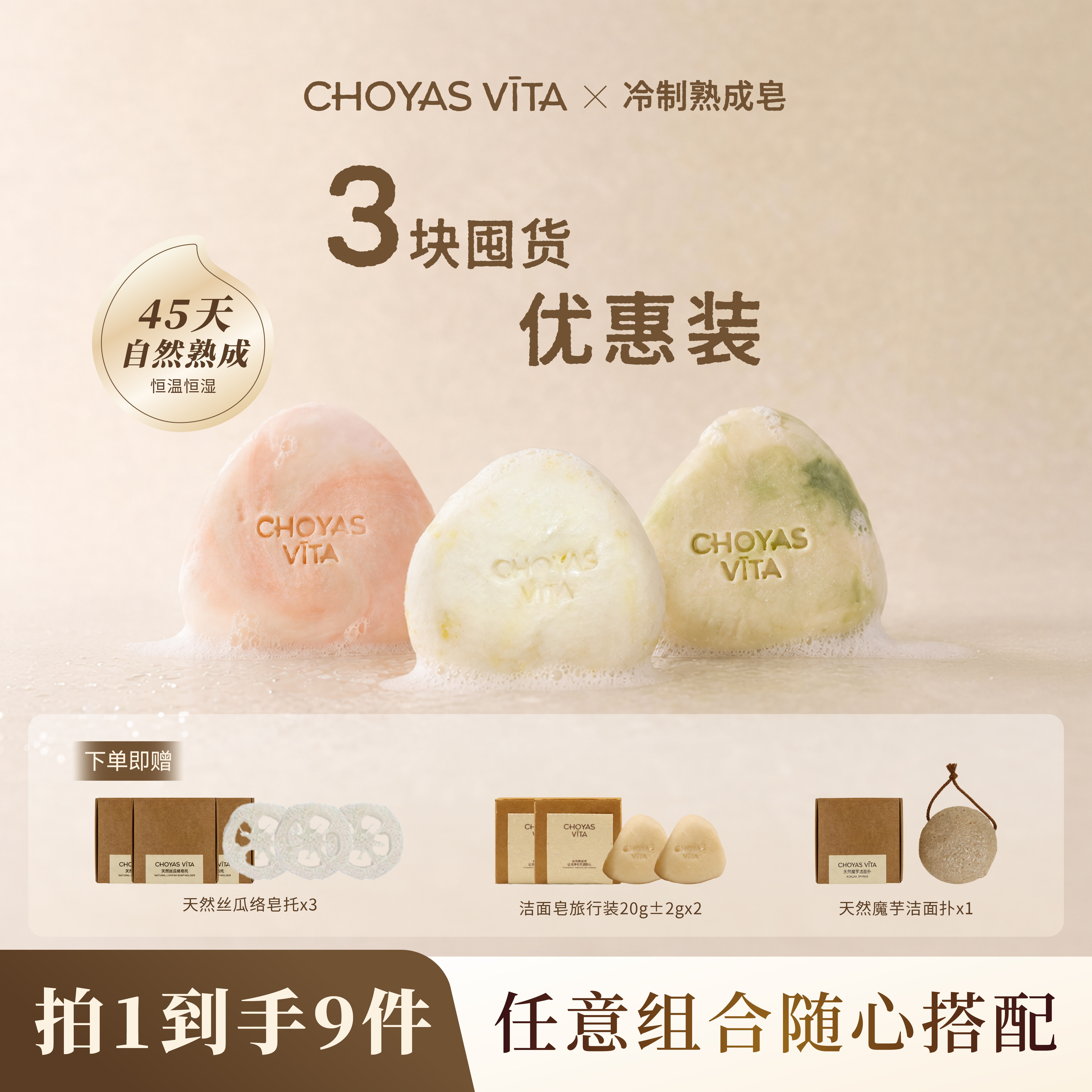 CHOYASVITA秋也熟成洁面皂系列