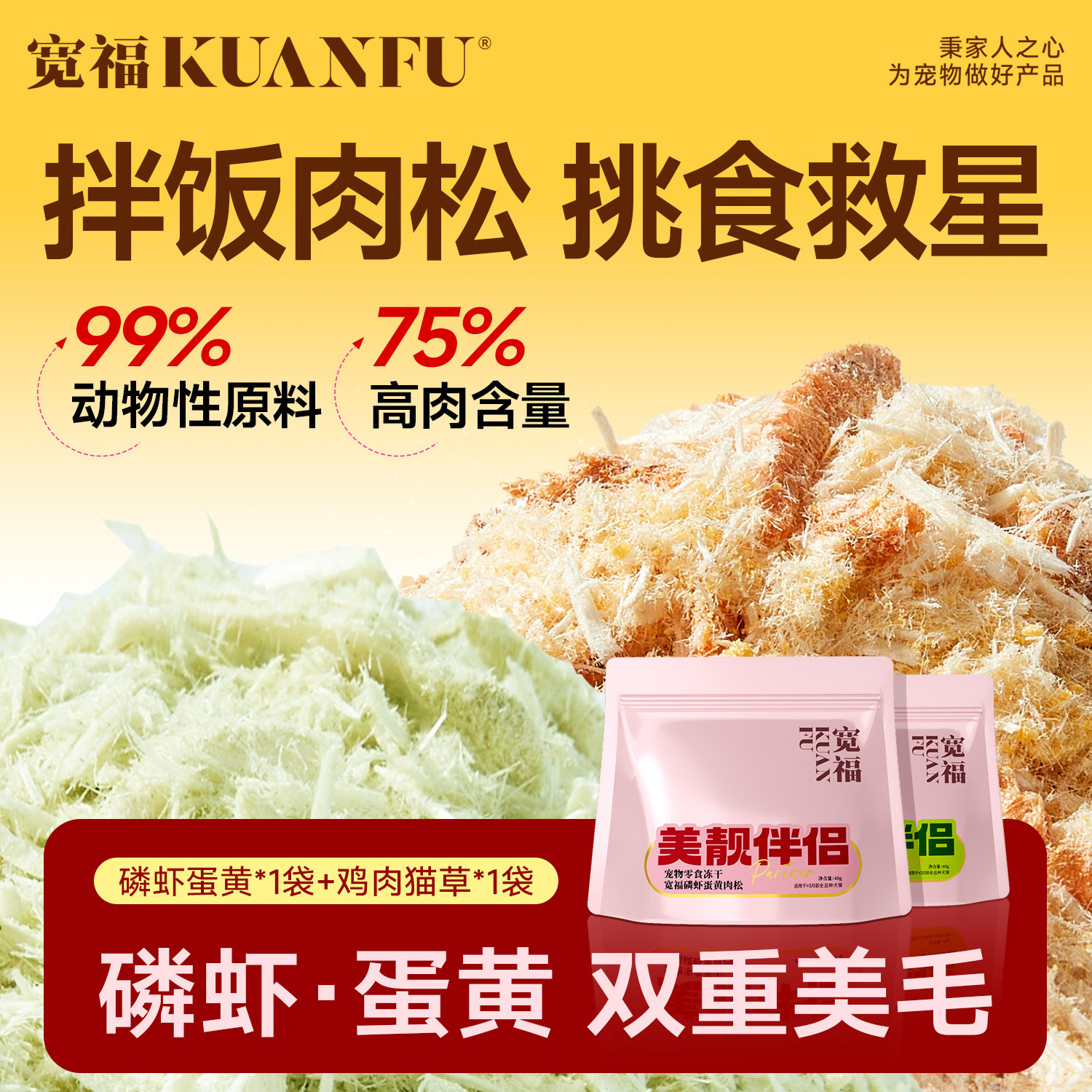 宽福猫咪磷虾蛋黄鸡肉松冻干拌饭
