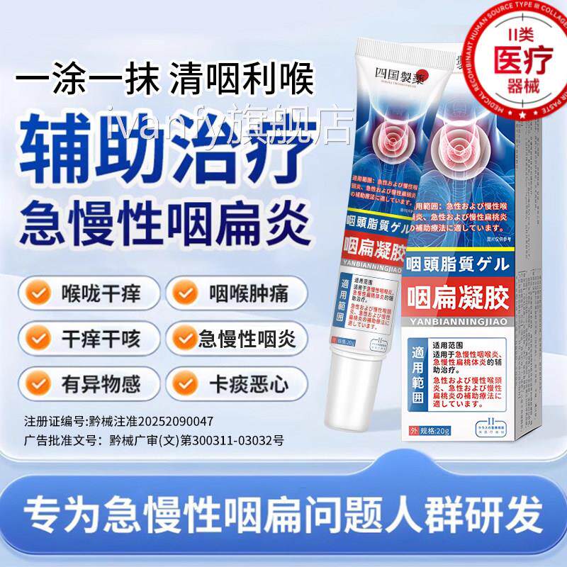 咽炎贴慢性咽炎咽喉炎喉咙肿痛嗓子干痒咳舒嗽有痰异物感咽扁凝胶