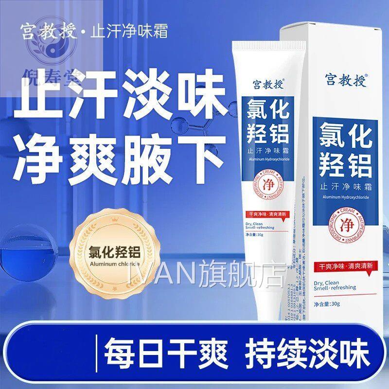 宫教授氯化羟改铝止汗净味霜净腋霜善异味清新干爽止汗持久留香1I