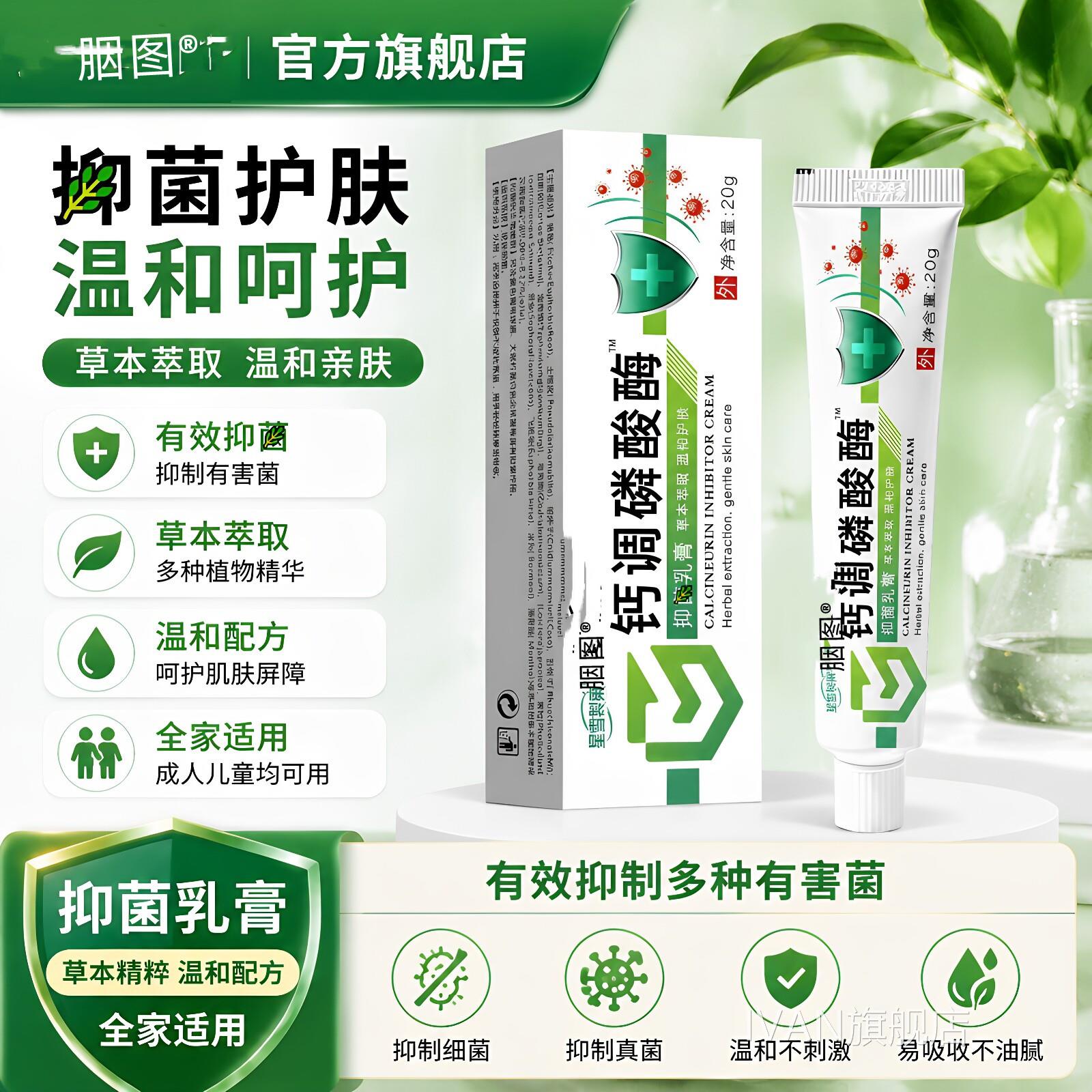 钙调磷酸抑制剂疮乳膏皮肤痤脂溢酶性瘙过敏性抑菌乳膏官方正品痒