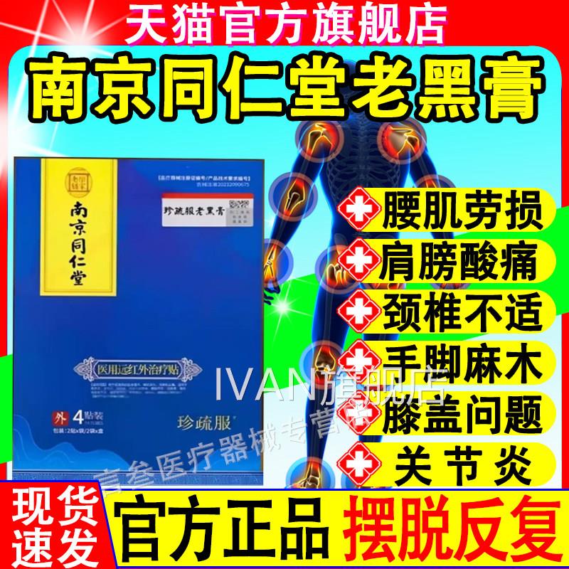 南京同仁堂珍疏服远老黑膏官方正品旗舰店腰椎颈椎红外理疗治疗贴